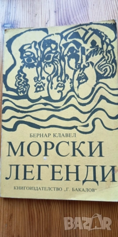 Морски легенди - Бернар Клавел