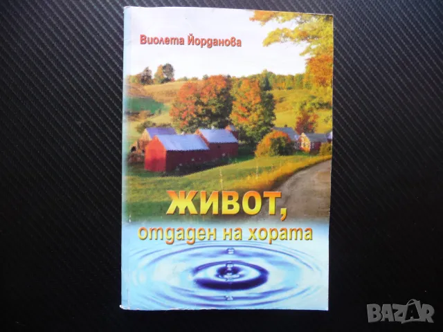 Живот отдаден на хората Виолета Йорданова фелдшери санитарни инспектори, снимка 1 - Други - 46949844