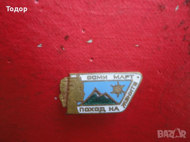 Знак значка 8 март поход на жените бронз емайл, снимка 3 - Колекции - 46398662