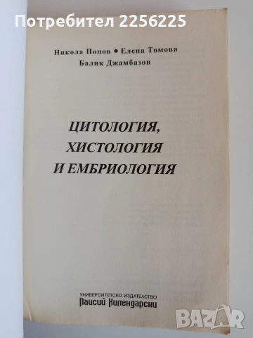 Цитология, хистология и ембриология, снимка 7 - Специализирана литература - 53861624