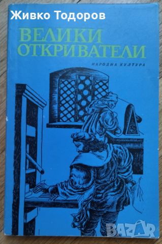 Велики откриватели - Сборник, снимка 1 - Художествена литература - 46765977