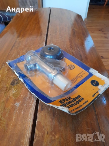 Стар водонапорен,промивен кран