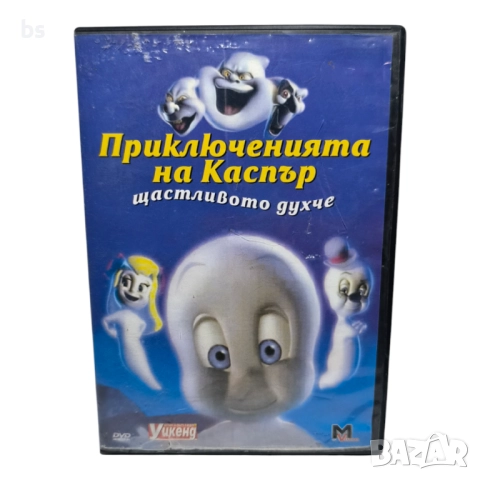 Приключенията на Каспър - щастливото духче DVD 