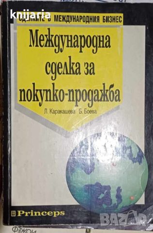 Международни сделки за покупко-продажба, снимка 1 - Специализирана литература - 46575455