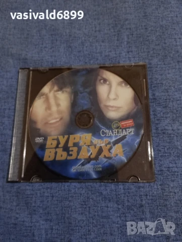 "Буря във въздуха"