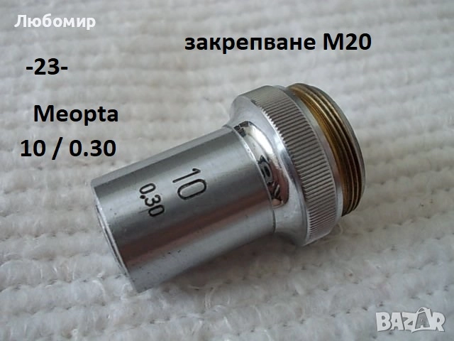 Обективи микроскоп разни - списък 2, снимка 5 - Медицинска апаратура - 52236521