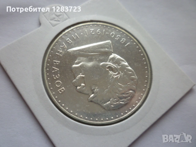 5 лева 1970 год. Иван Вазов, снимка 3 - Нумизматика и бонистика - 53197029
