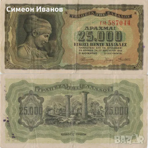  Гърция 25000 драхми 1943 година банкнота букви отпред #5102, снимка 1 - Нумизматика и бонистика - 48077277