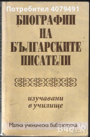 Биографии на българските писатели, изучавани в училище, снимка 1 - Други - 45980102