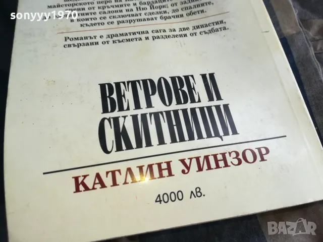 ВЕТРОВЕ И СКИТНИЦИ 0805251929, снимка 10 - Художествена литература - 50210601