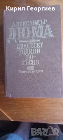 Двадесет години по– късно, снимка 1 - Художествена литература - 46555441