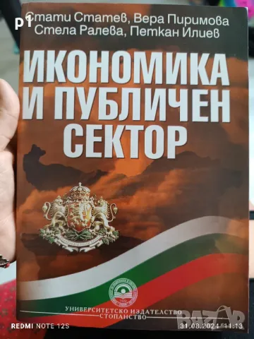 Икономика и публичен сектор УНСС, снимка 1 - Специализирана литература - 47081388