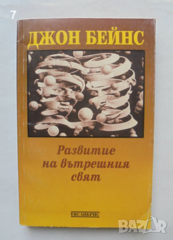 Книга Развитие на вътрешния свят - Джон Бейнс 1997 г., снимка 1 - Езотерика - 46627984