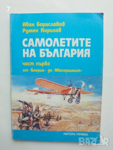 Книга Самолетите на България. Част 1: От "Блерио" до "Месершмит" Иван Бориславов, Румен Кирилов 1996, снимка 1 - Специализирана литература - 46116734