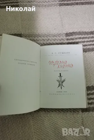 А. С. Пушкин - "Избрана лирика" (т.к.), снимка 2 - Художествена литература - 48784039