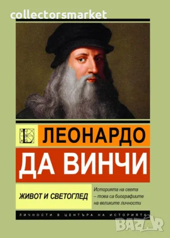 Леонардо да Винчи. Живот и светоглед