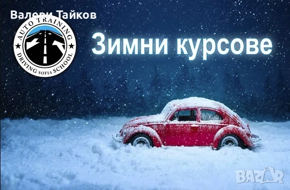 Да се научиш да шофираш е вълнуващо предизвикателство!, снимка 3 - Шофьорски - 52606054