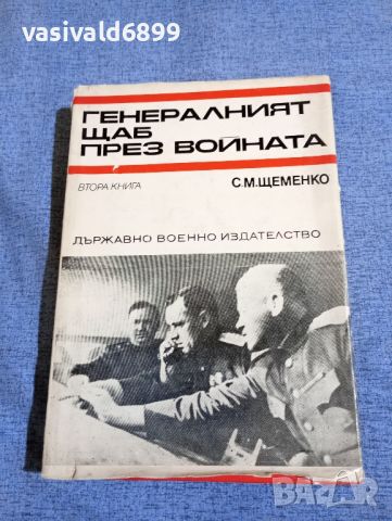 Щеменко - Генералният щаб през войната втора книга 