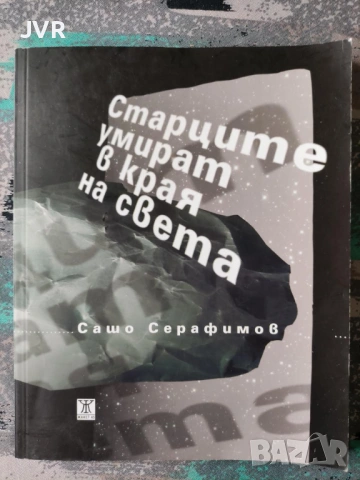 Разпродажба на книги по 2.50 евро за брой., снимка 5 - Българска литература - 53668106