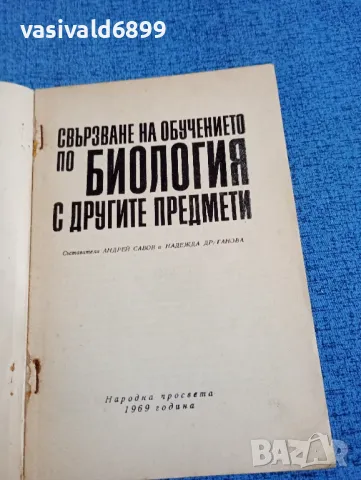 "Свързване на обучението по биология с другите предмети", снимка 4 - Учебници, учебни тетрадки - 47917526