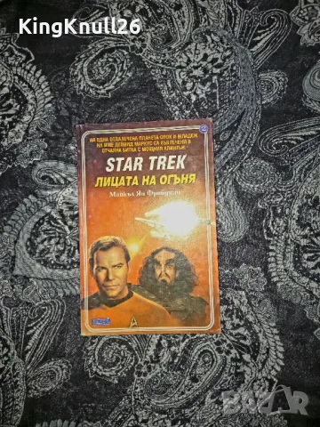 Star Trek  Лицата на огъня  - Майкъл Ян Фрийдман , снимка 1 - Художествена литература - 47808248