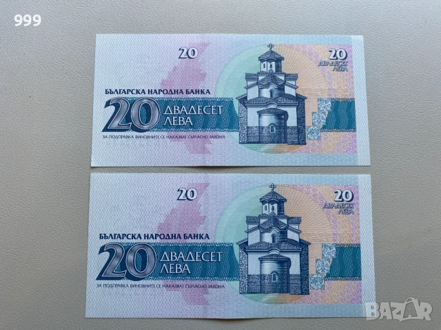 20 лева 1991 България - две банкноти с поредни номера, снимка 2 - Нумизматика и бонистика - 53705774