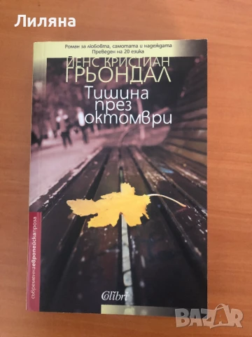 Тишина през октомври - Йенс Кристиан Грьондал