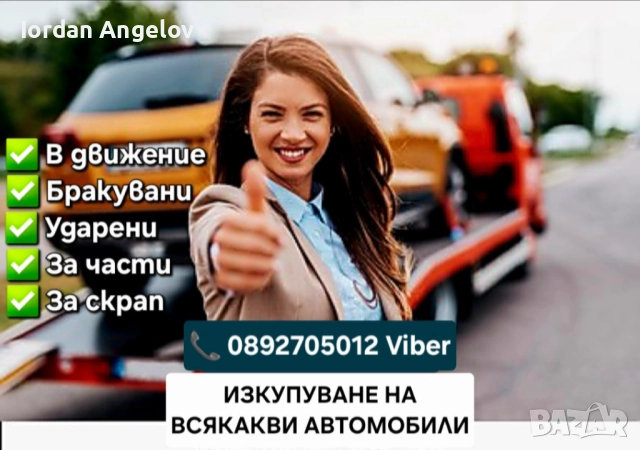 Изкупуване на коли - в движение или за части и скрап|Пловдив, Пазарджик, София , снимка 3 - Изкупуване на коли за скрап - 52401801