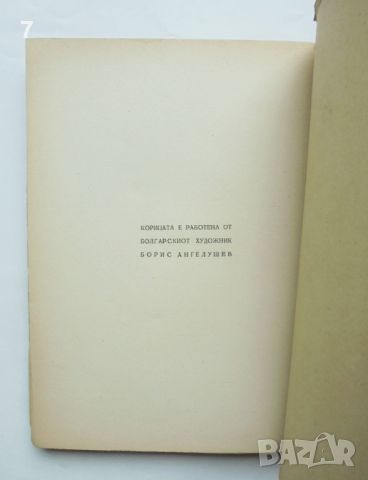 Книга Робии Македонски епос - Венко Марковски 1944 г. Първо издание, снимка 4 - Антикварни и старинни предмети - 45752367