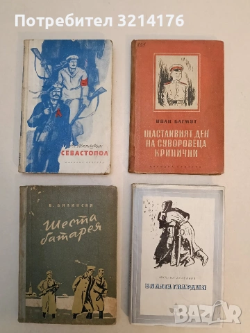 Шеста батарея - В. Билински (1954)