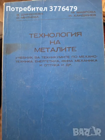 Технология на металите,учебник , снимка 1 - Специализирана литература - 47534620