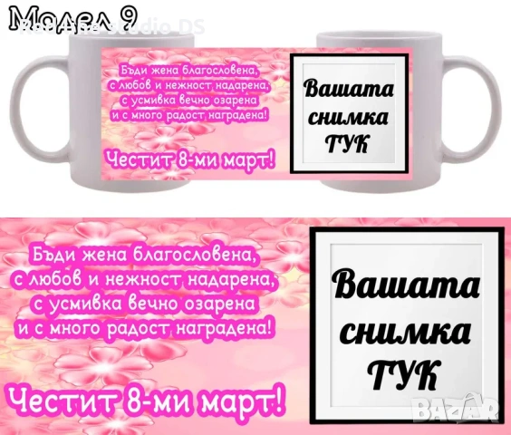 Чаши за подарък за 8ми март с пожелание и снимка по избор., снимка 9 - Подаръци за жени - 39790642
