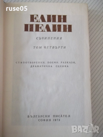 Книга "Съчинения - том 4 - Елин Пелин" - 348 стр., снимка 2 - Художествена литература - 52967874