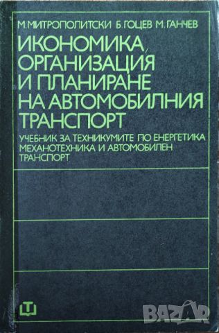 Минко Ганчев - "Икономика, организация и планиране на автомобилния транспорт" , снимка 1 - Специализирана литература - 45826761