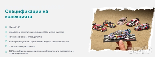 Светът на Рали Rally Брой 1 Toyota Yaris - Количка и Списание, снимка 6 - Колекции - 51933580