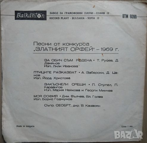 Грамофонни плочи Песни от конкурса "Златният Орфей" - 1969 - 3 7" сингъл ВТМ 6099, снимка 2 - Грамофонни плочи - 45702385