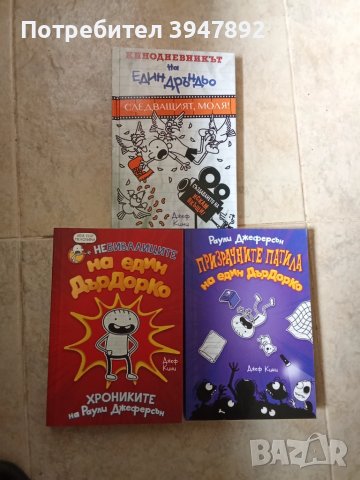  Кинодневникът на един Дръндьо / Книги Дърдорко