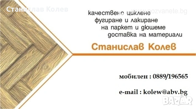 Качествено циклене, фугиране и лакиране на паркет и дюшаме за гр.Варна. 