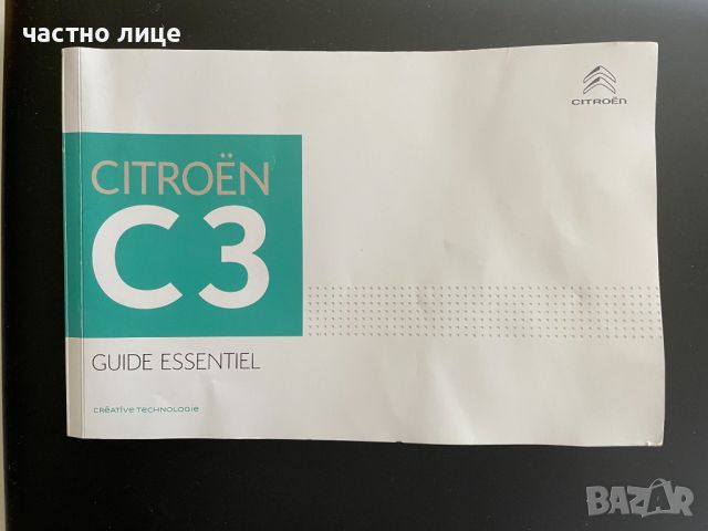 Сервизна книжка Ръководството за Citroën C3 2018г, снимка 1 - Аксесоари и консумативи - 46483698