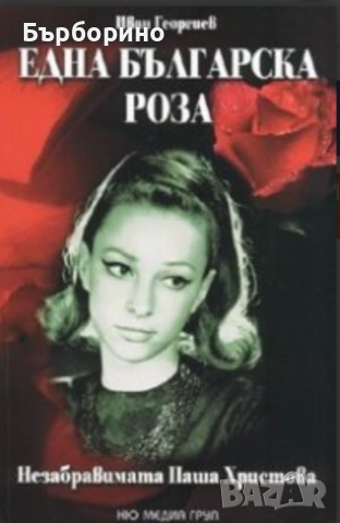 Паша Христова-СД и книга-плоча Николай Арабаджиев , снимка 2 - CD дискове - 52721377