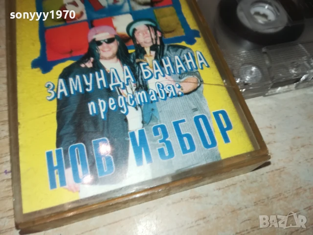 ЗАМУНДА-КАСЕТА 1306251103, снимка 3 - Аудио касети - 50651873