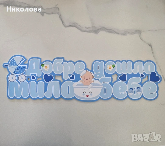 Подарявам табелка + 1 памперс 2ка