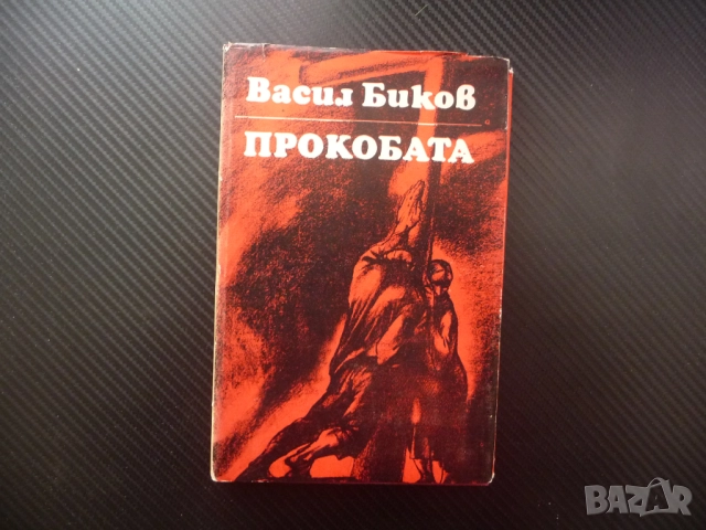 Прокобата Васил Биков проза белориски автор съветска съвременна интересна хубава четиво