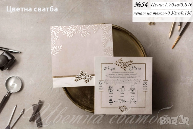 Сватбени покани, Покани за сватба, Сватбена покана, Покана за сватба, снимка 7 - Покани - 40694224