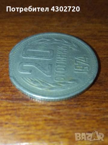 Българска монета 20 стотинки 1974 година с фабричен дефект, снимка 4 - Нумизматика и бонистика - 53403239