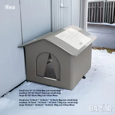 Външна водоустойчива къща за домашни любимци, кучета и котки, зимна, снимка 5 - За котки - 51954193