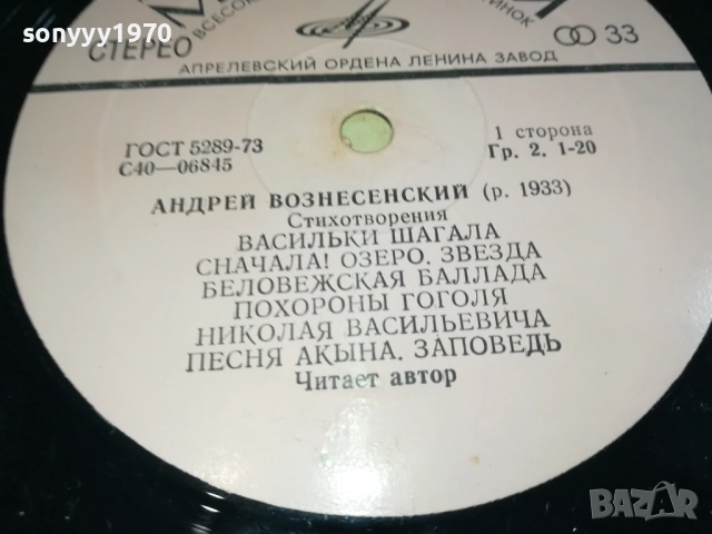 АНДРЕЙ ВОЗНЕСЕНСКИЙ-ПЛОЧА 0309251911, снимка 10 - Грамофонни плочи - 51596315