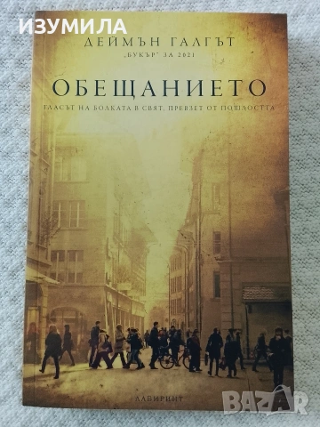 Обещанието - Деймън Галгът