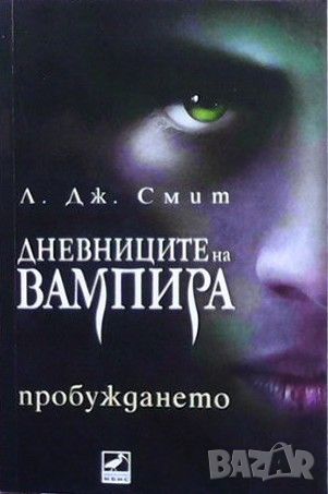 Дневниците на вампира. Книга 1-8, снимка 4 - Художествена литература - 46145593