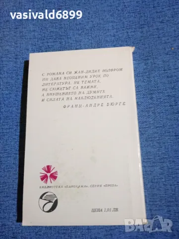 Жан Дидие Волфром - Диан Ланстер , снимка 3 - Художествена литература - 50052261